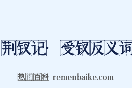 荆钗记·受钗反义词是什么意思的图片